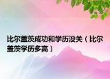 比尔盖茨成功和学历没关（比尔盖茨学历多高）