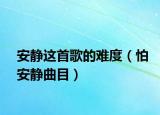 安静这首歌的难度（怕安静曲目）