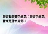 管束和管理的意思（管束的意思 管束是什么意思）