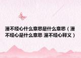 漫不经心什么意思是什么意思（漫不经心是什么意思 漫不经心释义）