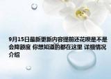 9月15日最新更新内容提前还花呗是不是会降额度 你想知道的都在这里 详细情况介绍