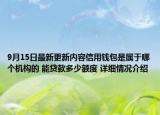 9月15日最新更新内容信用钱包是属于哪个机构的 能贷款多少额度 详细情况介绍