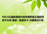 9月15日最新更新内容来借吧是正规的贷款平台吗 额度一般是多少 详细情况介绍