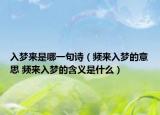 入梦来是哪一句诗（频来入梦的意思 频来入梦的含义是什么）
