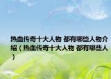 热血传奇十大人物 都有哪些人物介绍（热血传奇十大人物 都有哪些人）