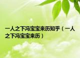 一人之下冯宝宝来历知乎（一人之下冯宝宝来历）