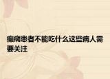癫痫患者不能吃什么这些病人需要关注