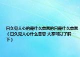 日久见人心的是什么意思的日是什么意思（日久见人心什么意思 大家可以了解一下）