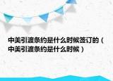 中美引渡条约是什么时候签订的（中美引渡条约是什么时候）