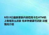 9月15日最新更新内容信用卡在ATM机上取现怎么还款 有多种渠道可还款 详细情况介绍