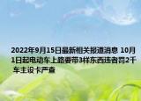2022年9月15日最新相关报道消息 10月1日起电动车上路要带3样东西违者罚2千 车主设卡严查