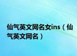 仙气英文网名女ins（仙气英文网名）