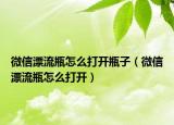 微信漂流瓶怎么打开瓶子（微信漂流瓶怎么打开）