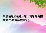 气息奄奄和奄奄一息（气息奄奄的意思 气息奄奄的含义）