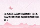 xp系统怎么设置自动休眠（xp 系统设置待机休眠 希望能够帮助到大家）