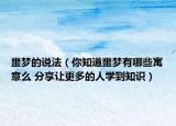 噩梦的说法（你知道噩梦有哪些寓意么 分享让更多的人学到知识）