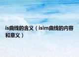 is曲线的含义（islm曲线的内容和意义）