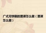 广式月饼刷的蛋液怎么做（蛋液怎么做）