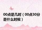 00点是几时（00点30分是什么时候）