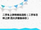 二手车上牌有哪些流程（二手车怎样上牌 四大步骤告诉你）