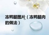 冻鸭腿图片（冻鸭腿肉的做法）