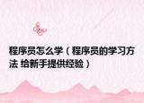 程序员怎么学（程序员的学习方法 给新手提供经验）