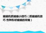娃娃机抓娃娃小技巧（抓娃娃机技巧 各种形状娃娃的攻略）