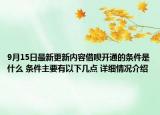 9月15日最新更新内容借呗开通的条件是什么 条件主要有以下几点 详细情况介绍