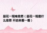 昙花一现啥意思（昙花一现是什么意思 不妨来看一看）