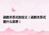 函数关系式的定义（函数关系式是什么意思）