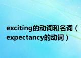 exciting的动词和名词（expectancy的动词）