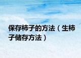 保存柿子的方法（生柿子储存方法）