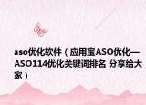 aso优化软件（应用宝ASO优化—ASO114优化关键词排名 分享给大家）