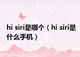 hi siri是哪个（hi siri是什么手机）