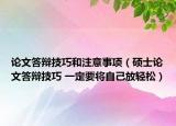 论文答辩技巧和注意事项（硕士论文答辩技巧 一定要将自己放轻松）