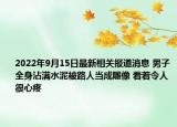 2022年9月15日最新相关报道消息 男子全身沾满水泥被路人当成雕像 看着令人很心疼