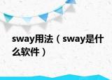 sway用法（sway是什么软件）