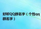 好听QQ群名字（个性qq群名字）