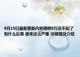 9月15日最新更新内容借呗9万还不起了有什么后果 原来这么严重 详细情况介绍
