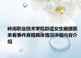 岭南职业技术学院辟谣女生被猥亵 来看事件真相具体情况详细内容介绍
