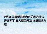 9月15日最新更新内容花呗为什么开通不了 三大原因所致 详细情况介绍