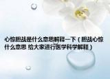 心惊胆战是什么意思解释一下（胆战心惊什么意思 给大家进行医学科学解释）