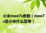 小米mee7s参数（mee7s是小米什么型号）