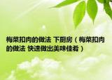 梅菜扣肉的做法 下厨房（梅菜扣肉的做法 快速做出美味佳肴）