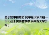 疏于实事的意思 简单给大家介绍一下（疏于实事的意思 简单给大家介绍）