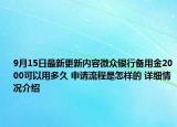 9月15日最新更新内容微众银行备用金2000可以用多久 申请流程是怎样的 详细情况介绍