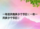 一年总共有多少个节日（一年一共多少个节日）