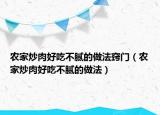 农家炒肉好吃不腻的做法窍门（农家炒肉好吃不腻的做法）