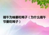 端午为啥要吃鸭子（为什么端午节要吃鸭子）