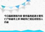 今日最新更新内容 普京最高能源主管死亡尸体被冲上岸 神秘死亡背后或有惊人内幕